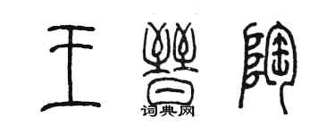 陳墨王晉陶篆書個性簽名怎么寫