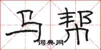 駱恆光馬幫隸書怎么寫