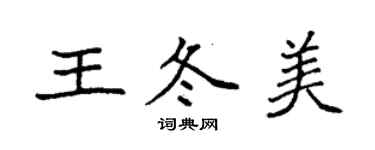 袁強王冬美楷書個性簽名怎么寫