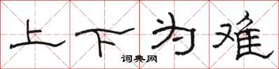 駱恆光上下為難隸書怎么寫