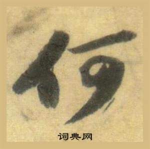 蘇軾在洞庭春色賦中山松醪賦合卷中寫的何