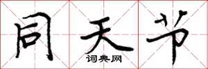 周炳元同天節楷書怎么寫