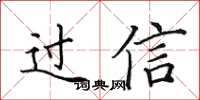 田英章過信楷書怎么寫