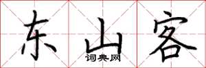 荊霄鵬東山客楷書怎么寫