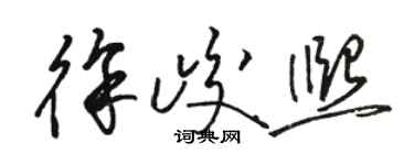 駱恆光徐峻熙草書個性簽名怎么寫