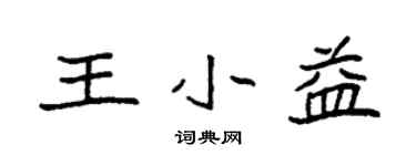 袁強王小益楷書個性簽名怎么寫