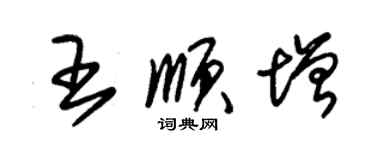 朱錫榮王順增草書個性簽名怎么寫