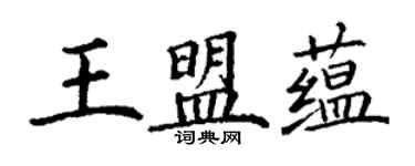 丁謙王盟蘊楷書個性簽名怎么寫