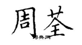 丁謙周荃楷書個性簽名怎么寫