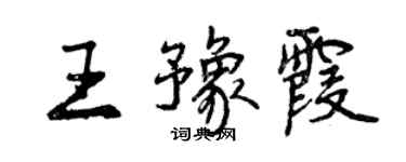 曾慶福王豫霞行書個性簽名怎么寫