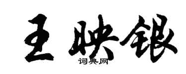 胡問遂王映銀行書個性簽名怎么寫