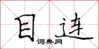 侯登峰目連楷書怎么寫