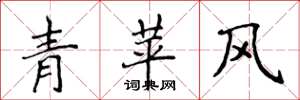 侯登峰青苹風楷書怎么寫