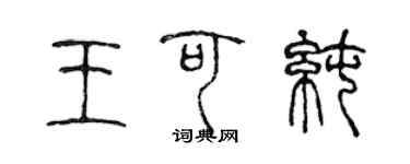 陳聲遠王可純篆書個性簽名怎么寫