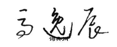 駱恆光馬逸辰草書個性簽名怎么寫