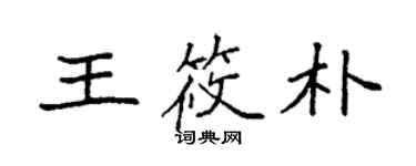 袁強王筱朴楷書個性簽名怎么寫