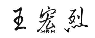 駱恆光王宏烈行書個性簽名怎么寫