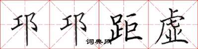 田英章邛邛距虛楷書怎么寫