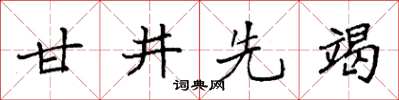 袁強甘井先竭楷書怎么寫
