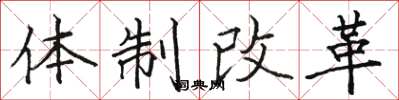 駱恆光體制改革楷書怎么寫