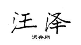 袁強汪澤楷書個性簽名怎么寫