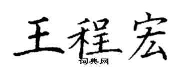 丁謙王程宏楷書個性簽名怎么寫