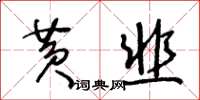王冬齡黃韭草書怎么寫