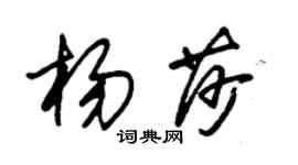 朱錫榮楊莎草書個性簽名怎么寫