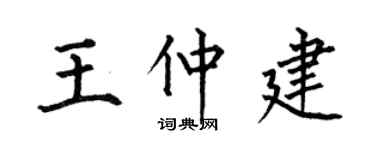 何伯昌王仲建楷書個性簽名怎么寫