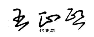 朱錫榮王正熙草書個性簽名怎么寫