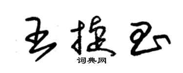 朱錫榮王捷昌草書個性簽名怎么寫