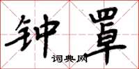 周炳元鐘罩楷書怎么寫