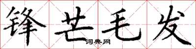 丁謙鋒芒毛髮楷書怎么寫