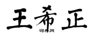 翁闓運王希正楷書個性簽名怎么寫