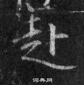 王羲之懷仁集聖教序中赴的寫法