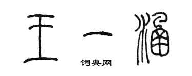 陳墨王一涵篆書個性簽名怎么寫