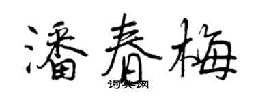 曾慶福潘春梅行書個性簽名怎么寫
