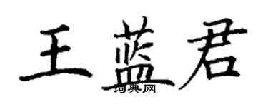 丁謙王藍君楷書個性簽名怎么寫