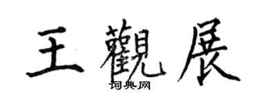 何伯昌王觀展楷書個性簽名怎么寫