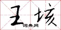 王垓怎么寫好看