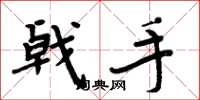 周炳元戟手楷書怎么寫