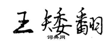 曾慶福王矮翻行書個性簽名怎么寫