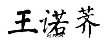 翁闓運王諾薺楷書個性簽名怎么寫