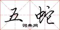 田英章五蛇行書怎么寫