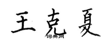 何伯昌王克夏楷書個性簽名怎么寫
