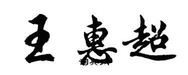 胡問遂王惠超行書個性簽名怎么寫