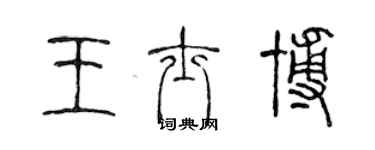 陳聲遠王士博篆書個性簽名怎么寫