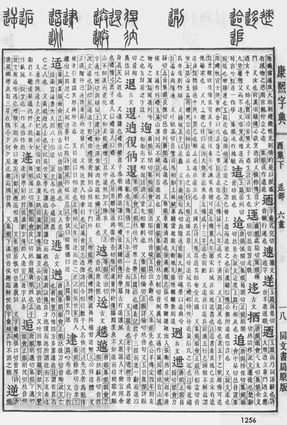 康熙字典掃描版第1256頁