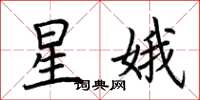 荊霄鵬星娥楷書怎么寫