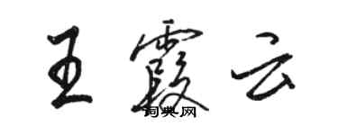 駱恆光王霞雲行書個性簽名怎么寫